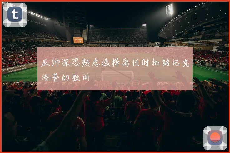 瓜帅深思熟虑选择离任时机铭记克洛普的教训