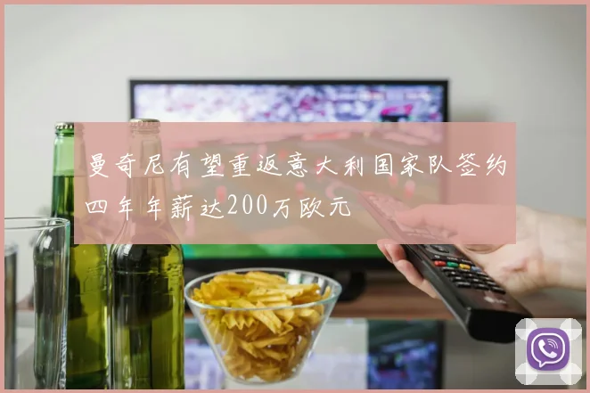 曼奇尼有望重返意大利国家队签约四年年薪达200万欧元