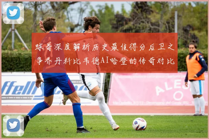 球哥深度解析历史最佳得分后卫之争乔丹科比韦德AI哈登的传奇对比