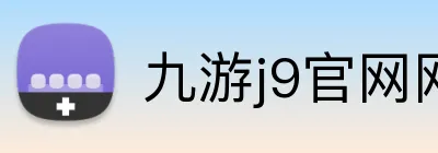 九游j9官网网页版入口 Logo